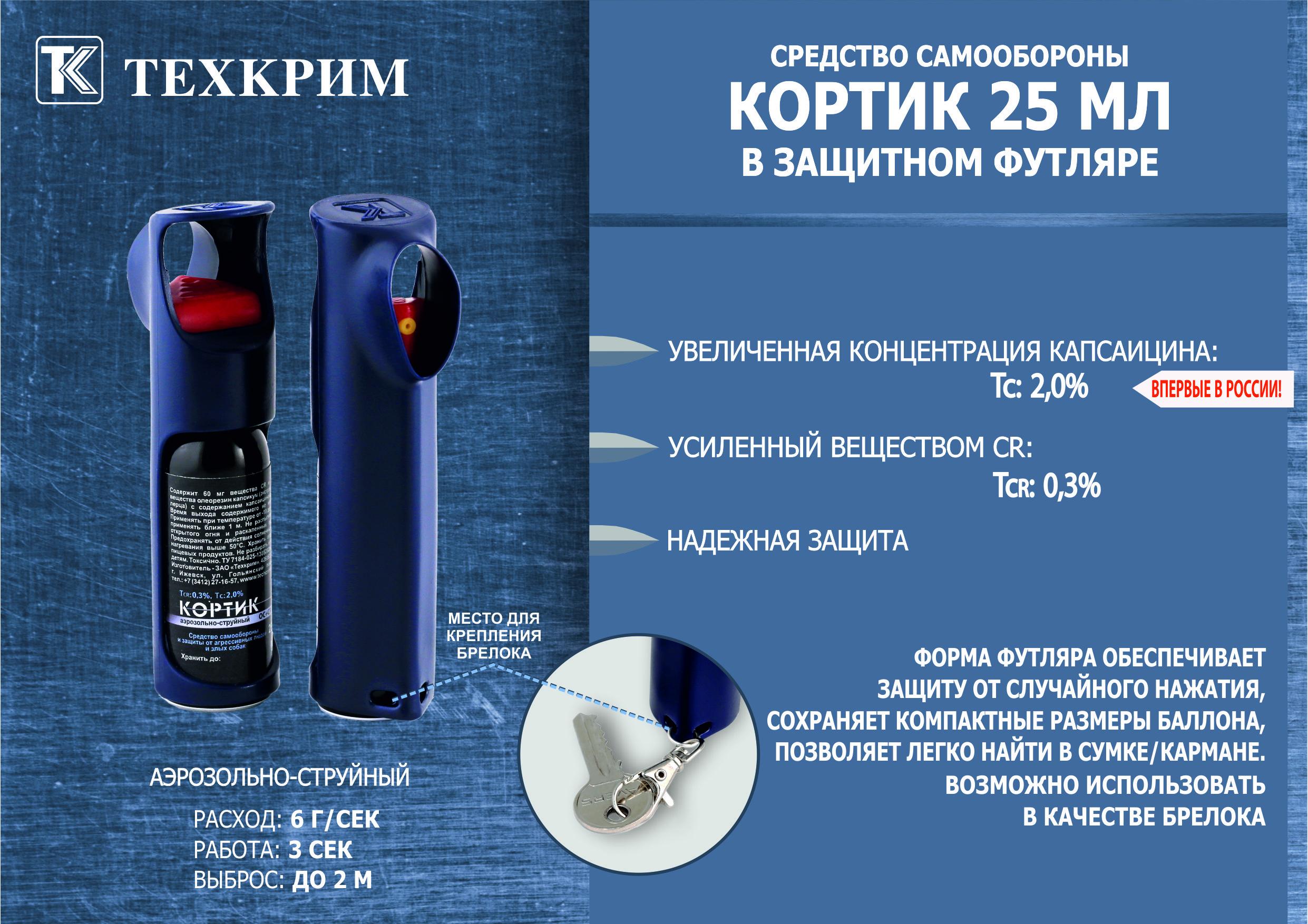 Перцовый газовый баллончик Кортик 25 мл