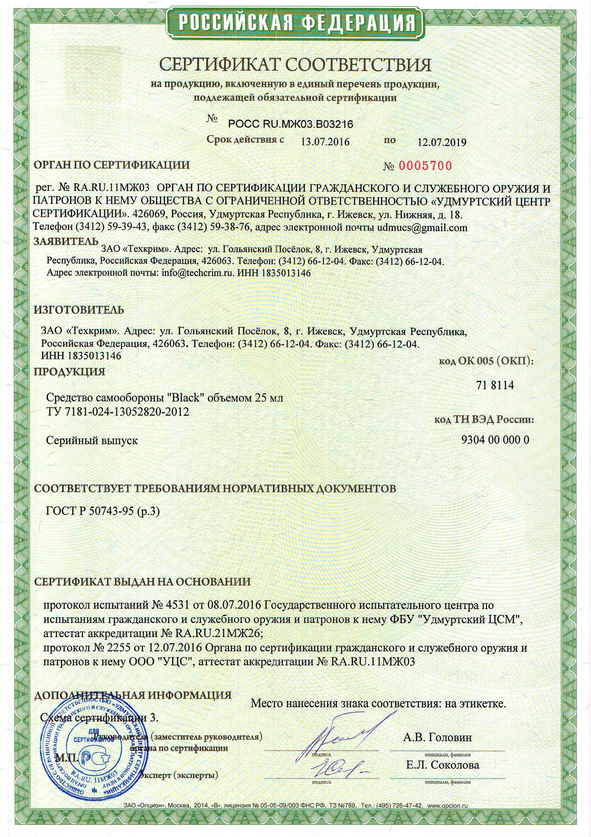 Перцовый газовый баллончик Black (Блэк) 25 мл - сертификат соответствия РСТ