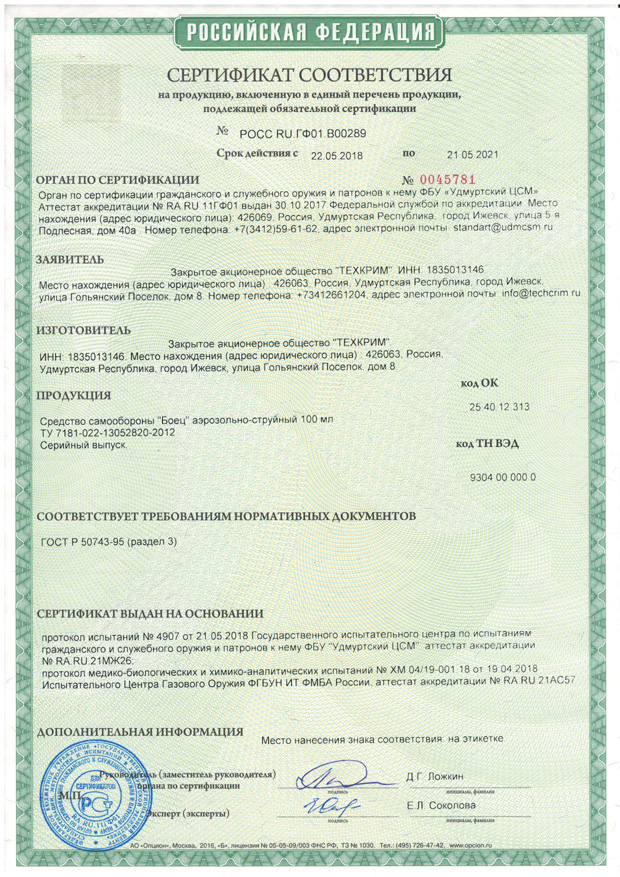Аэрозольно-струйный газовый баллончик Боец 100 мл - сертификат соответствия РСТ