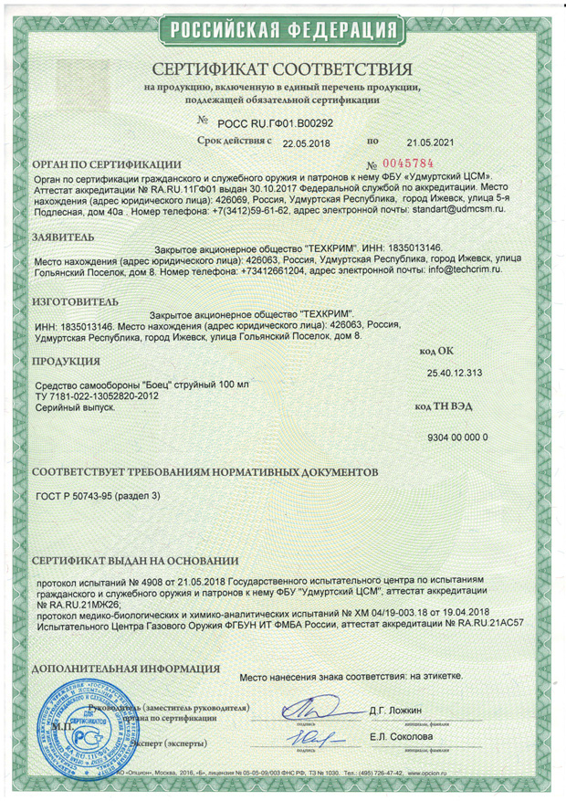 Струйный газовый баллончик Боец 100 мл - сертификат соответствия РСТ