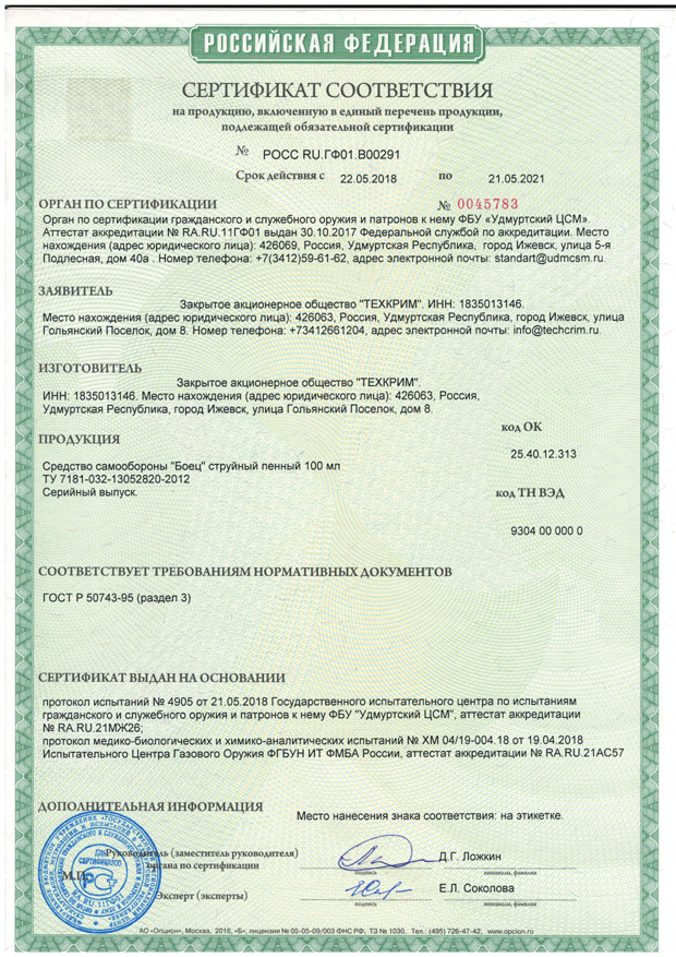 Пенный газовый баллончик Боец 100 мл - сертификат соответствия РСТ