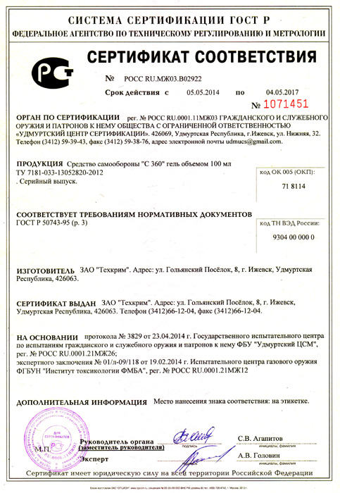 Гелевый газовый баллончик C360 100 мл - сертификат соответствия РСТ