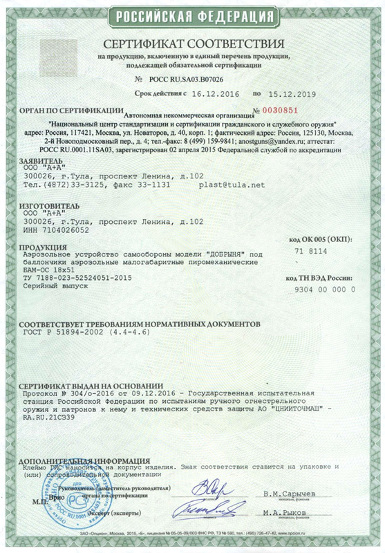 Пятизарядный аэрозольный пистолет Добрыня - сертификат соответствия РСТ