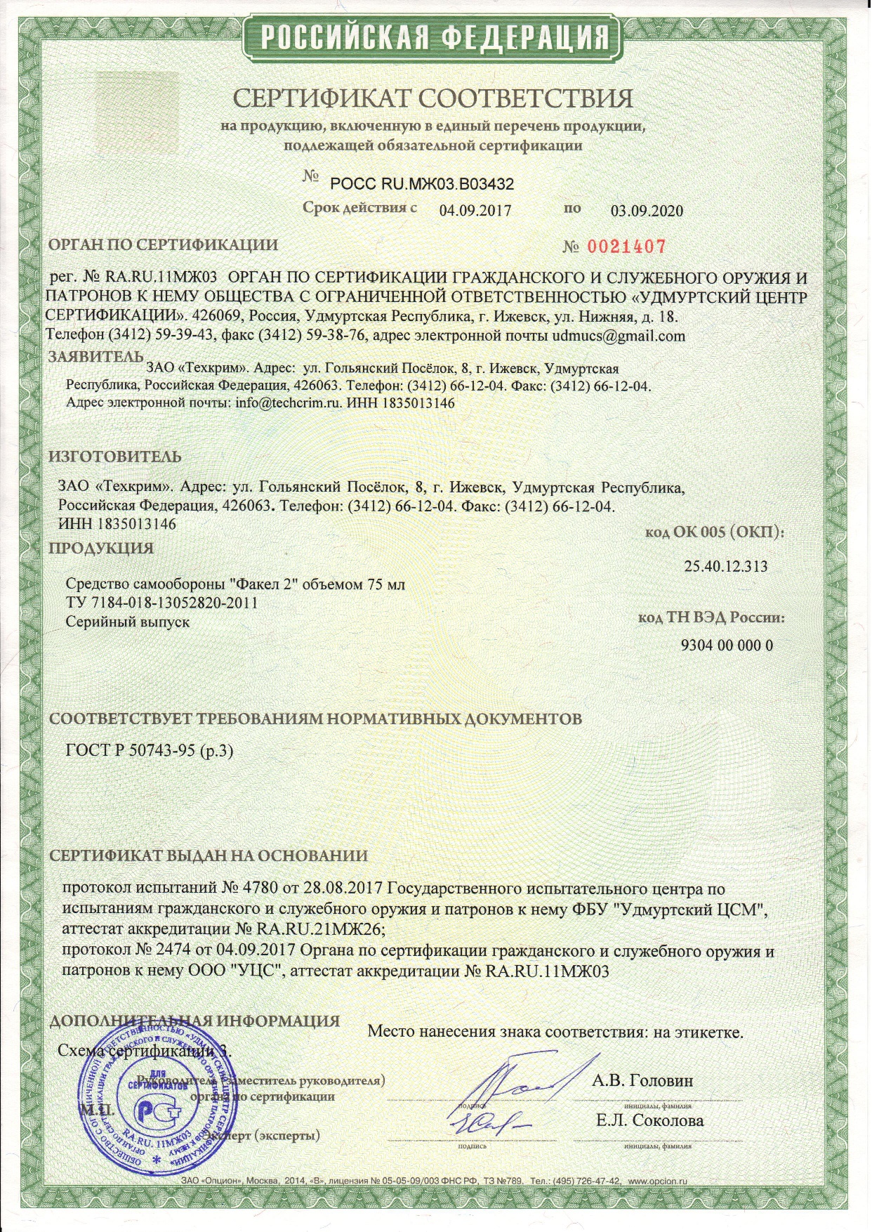 Перцовый газовый баллончик Факел 2 75 мл - сертификат соответствия РСТ