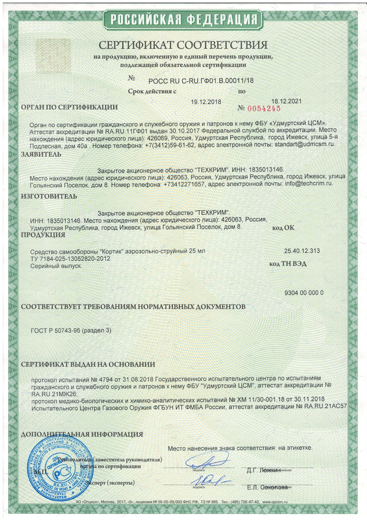 Перцовый газовый баллончик Кортик 25 мл - сертификат соответствия РСТ