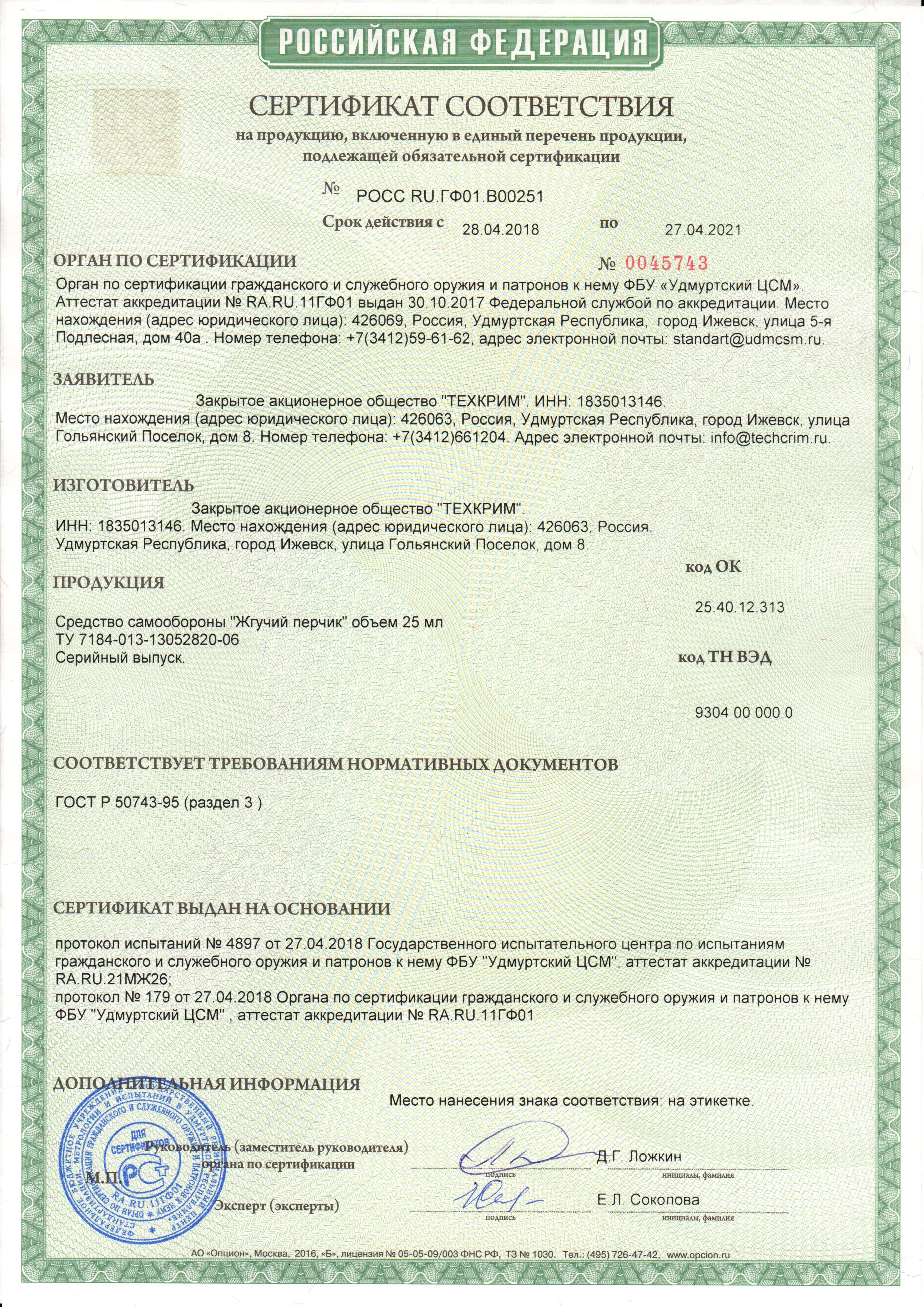 Газовый баллончик Жгучий перчик 25 мл - сертификат соответствия РСТ