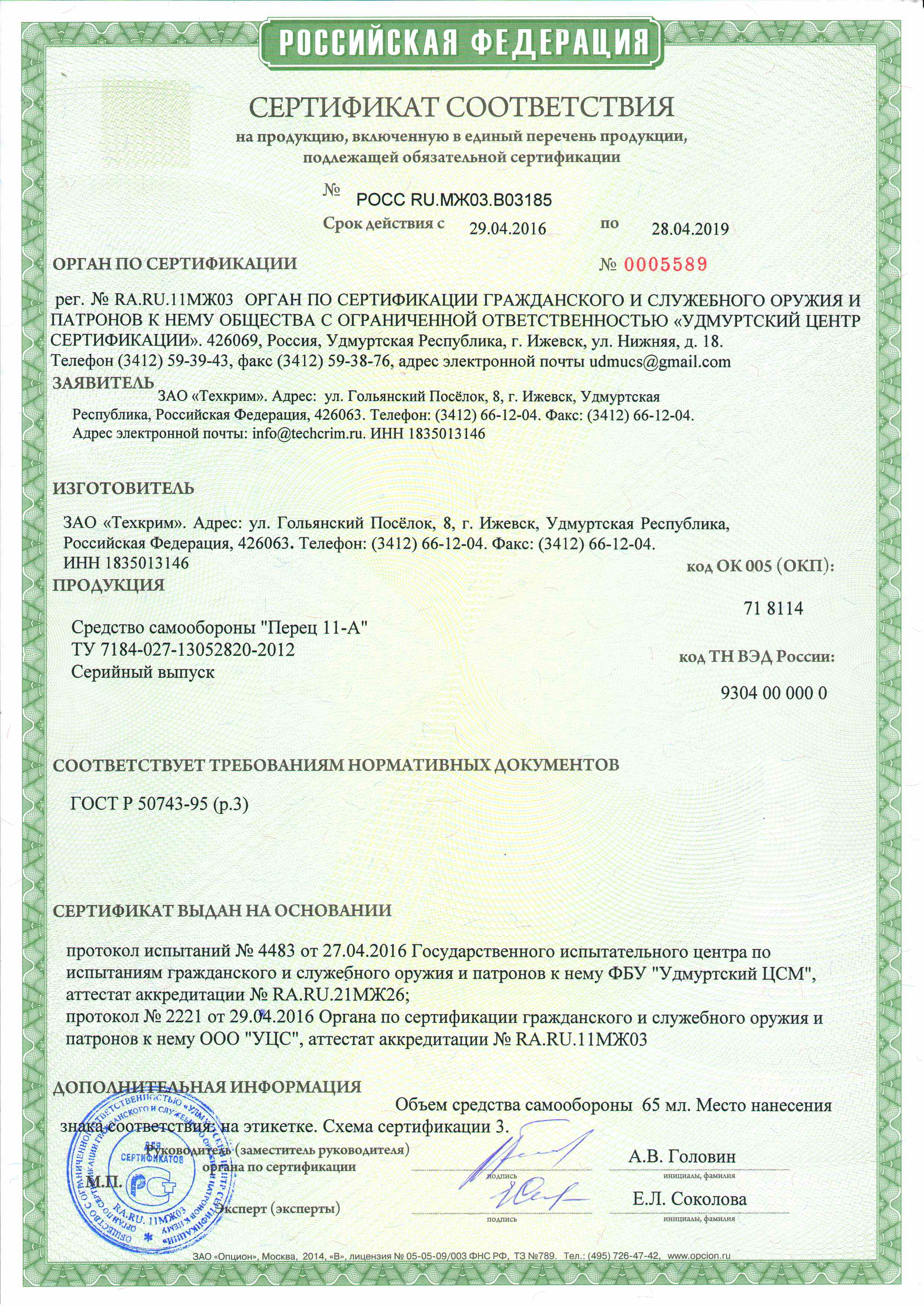Перцовый газовый баллончик Перец 11-А 65 мл - сертификат соответствия РСТ
