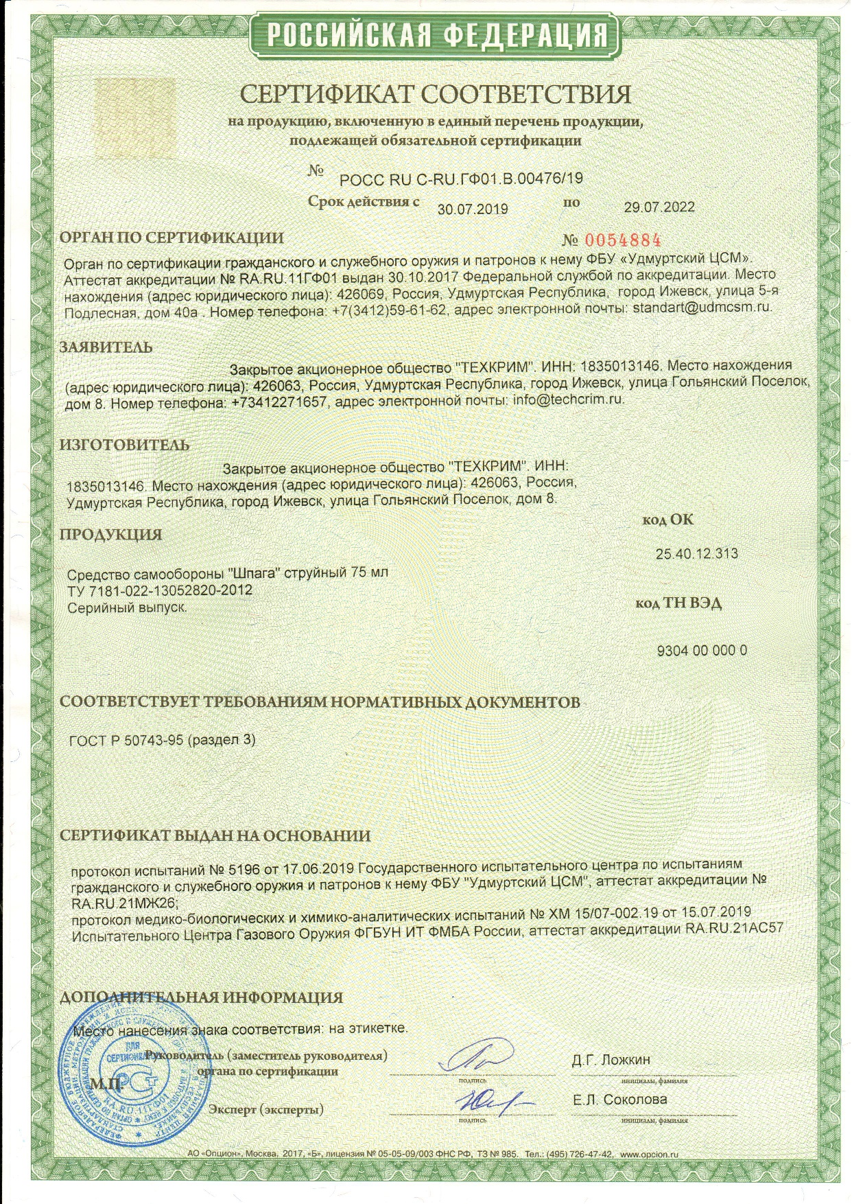 Перцовый газовый баллончик Шпага 75 мл - сертификат соответствия